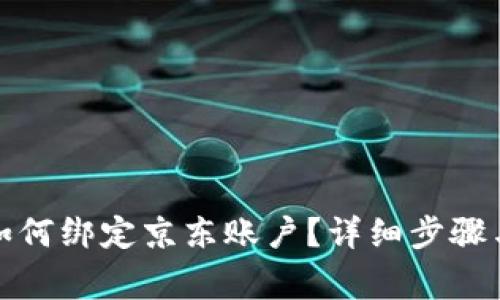 数字钱包如何绑定京东账户？详细步骤与注意事项