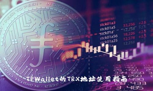 TPWallet的TRX地址使用指南