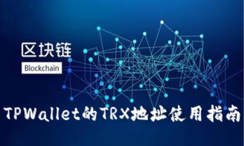 TPWallet的TRX地址使用指南