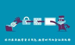 农行最新数字货币钱包：