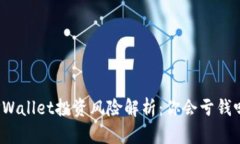 TPWallet投资风险解析：你会