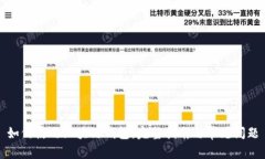 如何使用区块链钱包：完