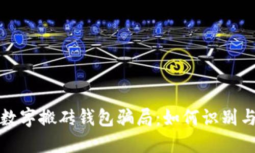 揭秘数字搬砖钱包骗局：如何识别与预防