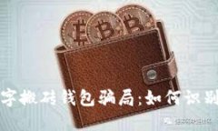 揭秘数字搬砖钱包骗局：