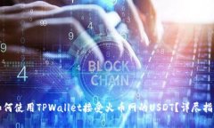 如何使用TPWallet接受火币网