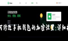如何修改手机钱包的加密