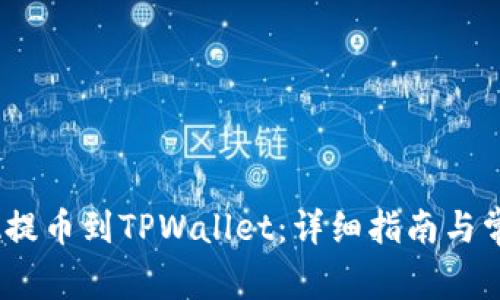 如何将LUNA提币到TPWallet：详细指南与常见问题解答