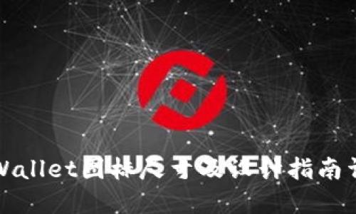TPWallet图标尺寸及设计指南详解