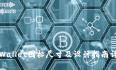 TPWallet图标尺寸及设计指南