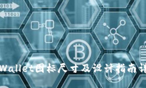 TPWallet图标尺寸及设计指南详解