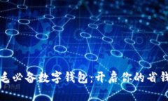 薅羊毛必备数字钱包：开