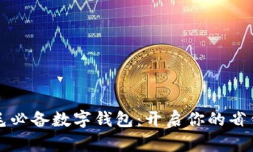 薅羊毛必备数字钱包：开启你的省钱之旅