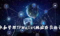 如何获取和管理TPWallet地址