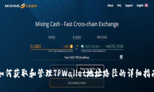 如何获取和管理TPWallet地址路径的详细指南