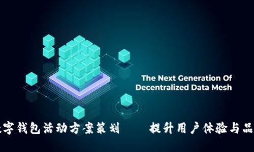 兴业数字钱包活动方案策划——提升用户体验与品牌认知
