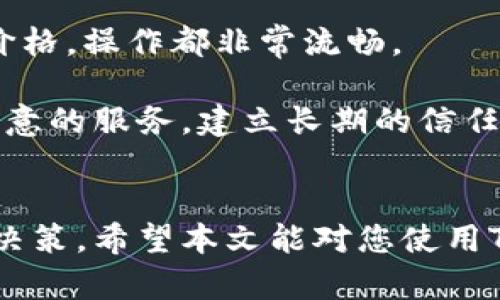   如何在TPWallet中查看币种价格的全攻略 / 

 guanjianci TPWallet, 价格查看, 数字货币, 钱包功能, 加密市场 /guanjianci 

在数字货币日益普及的今天，越来越多的用户选择使用各种电子钱包来管理和交易他们的加密资产。TPWallet作为一个功能强大的多链钱包，提供了简单、迅速、安全的资产管理功能。在本篇文章中，我们将详细介绍如何在TPWallet中查看各种币种的实时价格，以及一些常见的相关问题。

一、TPWallet简介
TPWallet是一款支持多种区块链及其资产的钱包软件。该钱包不仅能够存储和管理众多主流数字货币，还提供了交易、交换及查看市场行情等丰富功能。用户可以通过TPWallet将不同币种添加到自己的资产列表中，并随时随地查看这些币种的价格波动。

二、TPWallet下载与安装
在开始使用TPWallet之前，首先需要在应用商店或官网上下载并安装该应用。TPWallet支持多个平台，用户可以根据自己的设备类型选择合适的版本。安装过程一般较为简单，按照提示完成即可。

三、注册与创建钱包
下载并安装之后，用户需要注册一个账户，通常需要提供邮箱验证和设置密码。在注册成功后，用户可以选择创建新钱包或导入已有钱包。注意安全管理自己的助记词（mnemonic phrase），以便日后恢复钱包。

四、如何在TPWallet中查看币种价格
在TPWallet中查看币种价格非常简单。用户可以按照以下步骤操作：

ol
    li打开TPWallet应用，进入主界面。/li
    li在主界面中，可以看到用户的资产列表，点击需要查看价格的币种。/li
    li进入币种详情页，在此页能够看到币种的实时价格、24小时涨跌幅、市场行情，以及一些相关图表和数据。/li
    li此外，用户还可以通过“市场”选项来查看所有支持的币种实时价格及市场信息。/li
/ol

通过这种方式，用户不仅能快速获取币种价格，还能了解市场的整体动态，为后续交易决策提供参考依据。

五、TPWallet价格查询功能的优势
TPWallet的价格查询功能相较于其他钱包应用来说有以下几个优势：
ul
    li实时更新：TPWallet提供的价格数据是实时更新的，让用户随时掌握市场动态。/li
    li用户友好的界面：TPWallet设计，用户即使是初次使用也能迅速上手。/li
    li多币种支持：用户可以追踪多种数字货币的价格，满足不同人的需求。/li
/ul

此外，TPWallet的安全性和易用性也使其成为众多用户的首选数字钱包。

六、常见问题解答

问题1：我可以在TPWallet中查看哪些币种的价格？
TPWallet支持众多主流及小众数字货币的价格查询，包括但不限于比特币（BTC）、以太坊（ETH）、瑞波币（XRP）、链游币（如AXS）等。用户可以根据需求添加不同的币种，并通过搜索功能快速找到所需的币种。同时，TPWallet也会定期更新其支持的币种列表，添加新的热门币种以满足用户的需求。通过此功能，用户可以更灵活地管理和监控自己的加密资产。

问题2：TPWallet提供哪些图表和数据分析工具？
除了基本的价格查询，TPWallet还提供了一些图表和数据分析工具供用户使用。这些工具包括但不限于历史价格走势图、成交量走势图、市场深度图等。用户可以通过这些数据图表快速判断币种的市场趋势，在考虑交易时做出更明智的决策。

例如，用户可以查看过去24小时的价格波动，分析这些波动是由于市场情绪变化还是受外部因素影响。同时，TPWallet的图表界面友好，即使没有专业的金融知识，也能通过简单的视觉数据了解市场变化。

问题3：TPWallet的安全性如何？
TPWallet非常重视用户的资金安全，采用多重加密技术保护用户的资产。在用户创建钱包时，助记词由系统生成并保存在本地，TPWallet不会存储用户的私钥和助记词。这意味着即使TPWallet的服务器受到攻击，黑客也无法访问用户的资产。

用户在使用TPWallet时务必要妥善保管自己的助记词，因为一旦丢失，就无法找回钱包。同时，TPWallet还建议用户开启双重验证（2FA），进一步增强账户的安全性。

问题4：如何确保我的TPWallet应用保持最新？
为了保障用户体验及安全性，TPWallet会定期发布应用更新，修复漏洞和添加新功能。用户可以在手机的应用商店中开启自动更新功能，确保应用始终处于最新状态。此外，用户也可以手动检查更新，确保不会错过任何重要的安全补丁。

在更新时，为了避免出现数据丢失或其他问题，用户最好提前备份重要数据，并确保网络连接稳定。更新完成后，用户可以重新登录TPWallet，仔细查看新增的功能和改善，充分利用这些增强体验的更新。

问题5：TPWallet的用户体验如何？
TPWallet致力于为用户提供最佳的使用体验。在界面设计上，TPWallet采用简洁直观的布局，使得用户能够快速找到所需的功能。无论是查看资产、交易，还是查询价格，操作都非常流畅。

此外，TPWallet还提供完善的客户服务支持，用户如在使用过程中遇到任何问题，均可通过官方渠道获取解决方案。通过这些措施，TPWallet力求为每位用户提供满意的服务，建立长期的信任关系。

结语
总而言之，TPWallet是一款功能全面且安全可靠的数字资产管理工具。在TPWallet中查看币种价格的过程简单易懂，用户可以随时掌握市场动态，做出明智的财务决策。希望本文能对您使用TPWallet有所帮助，让您的数字货币投资之路更加顺利。