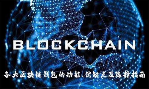 各大区块链钱包的功能、优缺点及选择指南