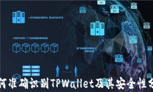 
如何准确识别TPWallet及其安全性分析