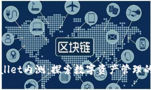 TPWallet内测：探索数字资产管理的未来