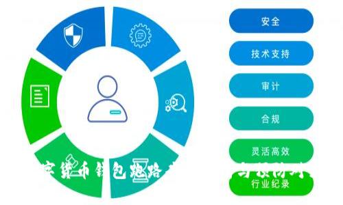 数字货币钱包跑路案例分析与预防对策