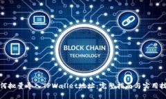 如何批量导入TPWallet地址：