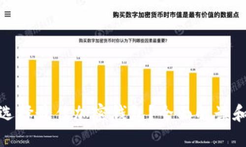 如何选择最佳加密钱包？全面解读和比较