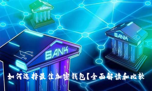 如何选择最佳加密钱包？全面解读和比较