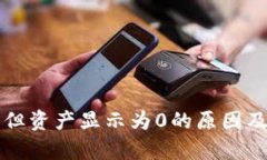 tpwallet有币但资产显示为
