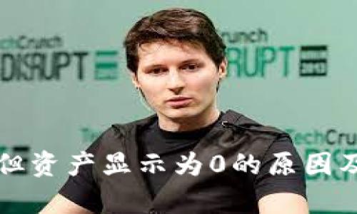 tpwallet有币但资产显示为0的原因及解决方法解析