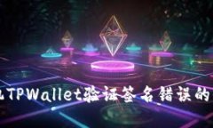 解决手机TPWallet验证签名错