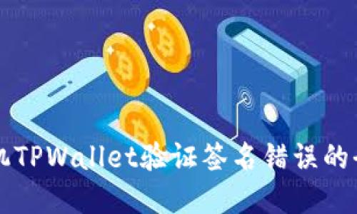 解决手机TPWallet验证签名错误的全面指南