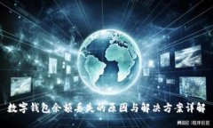 数字钱包余额丢失的原因