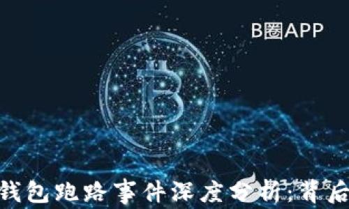 
300亿数字钱包跑路事件深度分析：背后真相与教训