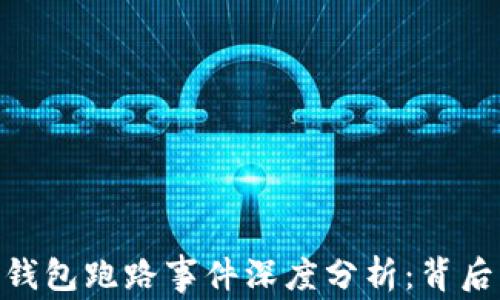 
300亿数字钱包跑路事件深度分析：背后真相与教训