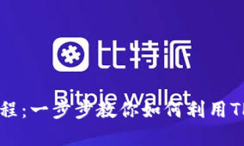 苹果TPWallet使用教程：一步步教你如何利用TPWallet管理数字资产