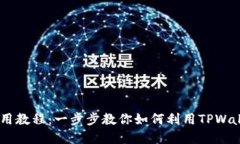 苹果TPWallet使用教程：一步