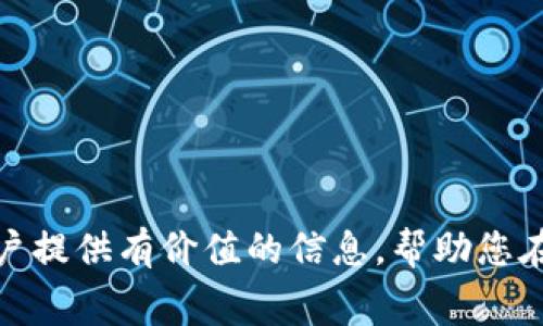 biao ti数字钱包取现撤销全攻略：了解流程与注意事项/biao ti
数字钱包, 取现, 撤销, 电子支付, 交易安全/guanjianci

近年来，数字钱包作为一种新兴的支付方式，逐渐成为人们生活中不可或缺的一部分。无论是购物、转账还是取现，数字钱包的便利性都让人们享受到了全新的消费体验。然而，在使用数字钱包进行取现的过程中，有时我们会遇到一些情况，可能需要撤销这项交易。本文将详细讲解数字钱包取现的撤销流程、相关注意事项，以及一些用户常见的问题。

一、数字钱包取现的基本流程
在深入了解撤销流程前，首先需要明白数字钱包取现的基本过程。数字钱包取现通常分为以下几个步骤：
ol
    listrong打开应用：/strong用户需要首先打开所使用的数字钱包应用，进入首页。/li
    listrong选择取现功能：/strong在首页或菜单中找到“取现”或“提现”选项，点击进入。/li
    listrong输入金额：/strong输入需要提现的金额，并确认。/li
    listrong选择提现方式：/strong用户可以选择提现到银行账户或其他支付账户，依据自己的需求进行选择。/li
    listrong确认提现：/strong查看提现信息，确认无误后提交申请。此时，系统通常会生成一个交易编号或订单号。/li
    listrong等待处理：/strong系统会进行交易处理，通常需要等待几分钟到几个小时不等，具体时间依赖于不同平台的规则。/li
/ol

二、数字钱包取现撤销的原因
用户可能会因多种原因需要撤销数字钱包取现交易，例如：
ol
    listrong操作失误：/strong用户可能在输入金额时出现错误，如提现金额超过账户余额，导致交易无法完成。/li
    listrong临时变更：/strong在未完成提现之前，用户可能突然决定不再需要该笔取现。例如，资金预算的变化，或者选择了更有利的取现方式。/li
    listrong系统故障：/strong在提现过程中，用户可能遇到系统崩溃、网络连接不佳等技术问题，导致交易无法正常进行。/li
    listrong账户问题：/strong如用户发现账户信息有误，或因其他原因需要撤销该交易。/li
    listrong安全考虑：/strong在进行数字钱包操作时，用户可能怀疑账户被盗用或遭到欺诈，从而希望撤销交易以保护自己的资金安全。/li
/ol

三、数字钱包取现撤销的具体流程
具体的撤销流程可能因不同的数字钱包而异，以下是一般情况下的标准步骤：
ol
    listrong打开应用：/strong进入您所使用的数字钱包应用，找到“交易记录”或“我的钱包”选项。/li
    listrong查找交易：/strong在交易记录中找到您需要撤销的取现交易，该交易一般会显示 “处理中” 或 “待处理” 状态。/li
    listrong选择撤销：/strong点击该交易记录，会弹出相关操作选项，选择“撤销”或“取消”交易。如果没有该选项，查看其他设施中是否有类似功能。/li
    listrong确认撤销：/strong系统会询问用户确认。但是请注意，不是所有交易都能撤销，特别是已经完成的交易。请仔细查看系统的提示。/li
    listrong查看结果：/strong撤销请求提交后，请耐心等待，系统会发送通知告知您撤销是否成功。/li
/ol

四、撤销成功后的注意事项
如果成功撤销了取现交易，仍然有一些事项需用户注意：
ol
    listrong确认资金归位：/strong自始至终请密切关注账户余额变化，确保资金如约返回。/li
    listrong更新交易记录：/strong在撤销成功后，系统通常会更新交易记录，您可以查看相关记录，以确认是否撤销成功。/li
    listrong重新审视原因：/strong考虑您为何要撤销该交易，确保将来类似情况能够做出更果断的选择或不同的决策。/li
    listrong安全设置：/strong定期检查个人账户的安全设置，确保个人信息和密码安全，防止不必要的麻烦。/li
/ol

五、撤销失败的应对措施
在某些情况下，数字钱包可能会提示您无法撤销交易。在这种情况下，用户应采取以下措施：
ol
    listrong联系客服：/strong如果无法确认撤销交易，直接联系数字钱包的客服，询问具体原因及解决方式。/li
    listrong监控账户状态：/strong继续监控交易状态，确认交易是否仍在处理中，若存在异常请及时处理。/li
    listrong按需修改账户设置：/strong检查您的账户信息及提现方式，确保系统能够正常识别您的账户信息。/li
    listrong寻求专业意见：/strong如果问题较为复杂，可以寻求财务顾问或专业律师的意见，寻找合适的解决方案。/li
/ol

常见问题解答

1. 为什么数字钱包账户的取现撤销手续如此复杂？
数字钱包的取现撤销手续复杂，主要是由于安全与便捷之间的平衡。数字钱包涉及到用户的个人信息和财务隐私，一旦发生意外，可能导致资金损失或隐私泄露。因此，系统需要确保每一次交易和撤销交易都经过严格的验证。此外，不同钱包的政策和规则不同，也会导致撤销手续的复杂度差异。

同时，撤销交易也需要考虑到银行处理的时间和其他相关中介所需的手续。如果是银行转账取现，一旦资金进入银行账户，将更难进行撤销操作。因此，在考虑取现时，用户需要谨慎决策，避免出现不必要的麻烦。

2. 数字钱包为何不能随意撤销已经完成的取现交易？
已完成的取现交易通常不能随意撤销，首先是因为资金已经转入银行或其他支付账户。这种情况下，撤销交易便涉及资金法律责任和财务清算问题。此外，许多数字钱包在设计时，就考虑到交易的安全性和可靠性，一旦交易完成就不能随意更改或撤销，以防止用户滥用撤销功能进行套利操作。为了保护所有用户的合法权益，数字钱包会在系统中加入严格的交易规则。

其次，完成的取现交易涉及到多个银行、支付平台等中介机构，任何一方都可能会因程序的复杂性导致问题，例如资金反向的确认与清算会變得非常困难。因此，建议用户在进行取现时一定要确认所有信息和设置，以免发生交易错误。

3. 如果取现撤销失败，我该怎么办？
如果取现撤销失败，用户应采取相应的措施以寻求解决。首先，查看具体的失败原因，可能是由于系统故障、信息不准确或账户限制等因素导致的。然后可尝试再次提交撤销申请，确保输入的信息无误。

如果第二次申请撤销仍未成功，强烈建议用户随即联系数字钱包的客服支持，咨询必要的步骤与补救策略。此外，用户还可以监察自己账户状态，如果有任何异常情况表现，应及时采取行动以保护自己的账户安全。若资金问题较为复杂，考虑寻求其他法律支持也是一种可行的方案。

4. 如何保护我的数字钱包账户安全？
保护数字钱包账户安全的方法包括：
ul
    listrong设置强密码：/strong选择复杂并难以猜测的密码，并定期更新，防止被破解。/li
    listrong启用双重认证：/strong为账户设置双重认证，增强安全层级，确保只有自己可以登录账户。/li
    listrong定期监控账户：/strong定期查看交易记录，如发现可疑交易，请立即更改密码并联系客服。/li
    listrong避免公共Wi-Fi：/strong尽量不要在公共场所使用公共Wi-Fi进行交易，避免信息被窃取。/li
    listrong保持软件更新：/strong及时更新数字钱包应用程序，确保其保护措施是最新状态。/li
/ul

只有通过这种全面的安全措施，才能有效降低账户被盗用或其他诈骗风险。

5. 如果我需要进一步的资金支持，数字钱包还有哪些功能？
数字钱包不仅提供取现功能，还有很多其他的便捷服务，例如：
ol
    listrong快速转账：/strong用户可以非常方便地进行实时转账，支持不同银行和支付平台间的资金流转，能够快速满足用户的需求。/li
    listrong在线购物：/strong支持众多平台与商户的支付服务，用户能够使用数字钱包进行便捷的在线购物。/li
    listrong账单支付：/strong可以直接通过数字钱包支付水费、电费等各类账单，省时又便捷。/li
    listrong积分、优惠活动：/strong许多数字钱包提供积分系统，用户在消费时可享受积分或优惠，进一步提升消费体验。/li
/ol

综上所述，数字钱包的功能多样，用户可以在日常生活中灵活运用，以最大化提高资金的使用效率。对于资金管理方面的需求，可以通过这些功能高效解决。

总的来说，数字钱包的取现撤销流程相对复杂，但通过了解相关的步骤与注意事项，用户能够更好地掌握自己的资金动态，确保交易的安全与便捷。希望本文能为广大用户提供有价值的信息，帮助您在数字时代的消费中自如地进行资金管理。