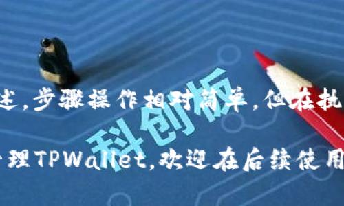 你可以在哪里取消TPWallet地址授权？

TPWallet, 地址授权, 取消授权, 区块链, 数字钱包/guanjianci

在数字货币的世界里，安全性和私密性是每个用户都应该重视的。而TPWallet作为一款受欢迎的多链数字钱包，提供了丰富的功能，包括地址授权。随着用户需求的变化，了解如何取消TPWallet地址授权变得至关重要。在本文中，我们将详细讲解如何取消地址授权，可能遇到的问题，以及相关的注意事项。

TPWallet地址授权的基本概念

在深入讨论如何取消TPWallet地址授权之前，我们先来理解什么是地址授权。在TPWallet中，地址授权是一种设备或账户向另一个地址授予访问权限或操作权限的机制。这种授权通常用于方便用户快速执行特定操作，例如转账或访问账户信息。

这种授权机制虽然方便，但也带来了一定的风险。如果某个地址被攻击者控制，可能会造成用户资产损失。因此，及时取消那些不再需要的授权是很重要的。

如何取消TPWallet地址授权

接下来，我们将详细介绍如何取消TPWallet地址授权。以下是详细的步骤：

ol
    listrong登录TPWallet： /strong先打开TPWallet应用，输入你的账户信息登录。/li
    listrong访问授权管理： /strong在主界面，找到并点击“设置”选项。之后寻找“授权管理”或“地址授权”选项，通常在安全设置或账户设置中。/li
    listrong查看已授权地址： /strong在授权管理中，你将看到所有已授权的地址列表。仔细检查你想要取消授权的地址。/li
    listrong取消授权： /strong选择要取消授权的地址，点击“取消授权”或“撤销授权”按钮。系统可能会要求你确认操作，确认后就可以完成取消。/li
    listrong检查状态： /strong完成以上步骤后，再次进入授权管理查看，确保所需地址已从授权列表中移除。/li
/ol

通过以上步骤，你可以轻松地取消不必要的地址授权，增强资金安全性。

可能遇到的问题及解决方案

在执行取消地址授权的过程中，用户可能会遇到一些问题。以下是几个常见的问题及详细解答：

h41. 我无法登录TPWallet，怎么取消授权？/h4

如果你无法登录TPWallet，可能是什么原因造成的呢？首先，检查你的网络连接是否正常。其次，确保你输入的账户信息（例如密码和用户名）正确。有时候，数据缓存问题也可能导致登录失败。可以尝试清除应用缓存，或者卸载后重装TPWallet应用。

如果你仍然无法登录，而又需要取消授权，有一个解决办法是通过钱包的助记词或私钥，恢复一个新的钱包地址。然后在新的钱包地址里进行操作。然而，要注意的是，在进行这样的操作之前，请确保你备份好你的助记词或私钥。而且最好在计算机等安全的环境下进行操作，以避免信息泄露。

h42. 取消授权后，之前的交易是否还能执行？/h4

取消地址授权意味着你不再允许某个地址或设备访问你的资产或者账户信息。但如果你之前已经发起交易且在区块链上确认，取消授权并不会影响已经发生的交易。也就是说，已经发出的转账或操作是无法撤回的。

比如说，如果你已授权A地址进行0.5个比特币的转账，一旦发起，取消对A地址的授权不会影响这笔交易。A地址依旧能够完成之前的请求，但未来的任何操作都将受限于你的授权设置。因此，建议在发起重要交易之前，一定要审慎审核受权的地址。

h43. 能否批量取消多个地址的授权？/h4

TPWallet的特性可能会影响是否能批量取消授权。在绝大多数情况下，TPWallet都是允许用户单独处理每个地址的授权。在某些版本中，应用可能会支持批量修改授权状态的功能。

如果你需要同时取消多个地址的授权，最好是在“授权管理”中逐一进行操作，确保没有遗漏的授权记录。虽然这样可能需要一些时间，但逐一审核保证了每个操作的准确性，有助于提升你的数字资产安全性。

h44. 取消地址授权后隐私保护是否更好？/h4

是的，取消不必要的地址授权能够显著提高你的隐私和安全保护。每个地址授权都会留下一个潜在的攻击窗口。通过取消那些不再信任的地址的授权，你降低了被窃取或滥用的风险。

一旦地址授权被撤销，那个地址将无法再次访问你的资金或信息。而且，非授权地址在任何情况下都无法作恶，因此你可以更加安心地存储和管理你的数字资产。

h45. 如果没有授权管理功能，我该怎么办？/h4

在某些情况下，用户可能发现TPWallet没有明确的授权管理功能。虽然这种情况比较少见，但依然有可能出现。

如果你没有找到授权管理的功能，首先你应该确保你的TPWallet已经更新到最新版本。在很多情况下，功能的缺失往往是由于版本过低。若更新后仍无法找到授权选项，考虑到TPWallet的社区支持，你可以求助于官方渠道或者论坛，以获取其他用户的使用经验和技巧。

此外，如果所有努力均无效，你可以选择设置一个新的钱包地址来更好地管理数字资产。创建新钱包后，请确保妥善存储相关的助记词和私钥，并逐步迁移资产和资料，从而实现更好的管理和保护。

结论

总而言之，取消TPWallet地址授权是增强钱包安全性的重要措施。用户应定期检查已授权的地址，确保对每个地址的访问控制。如上文所述，步骤操作相对简单，但在执行之前应考虑可能遇到的问题。

通过及时的管理和取消不必要的授权，你不仅保护了自己的数字资产，也提升了自己的隐私保护能力。希望本文的信息能帮助你更好地管理TPWallet，欢迎在后续使用中提出更多问题。