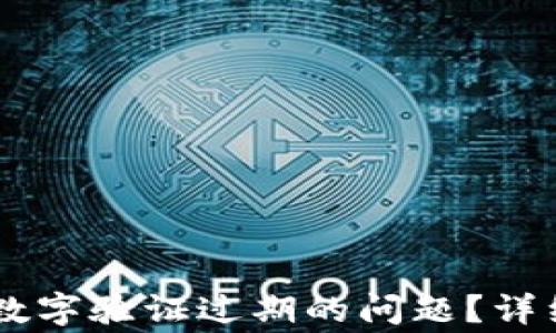 
如何解决QQ钱包数字验证过期的问题？详细指南与常见问答