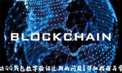 如何解决QQ钱包数字验证过