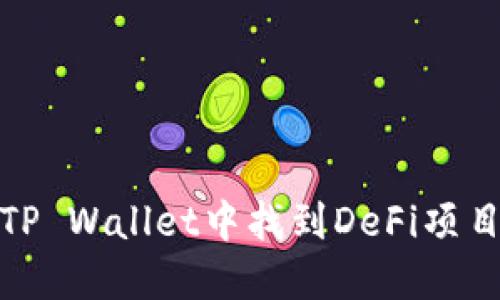 如何在TP Wallet中找到DeFi项目与机会