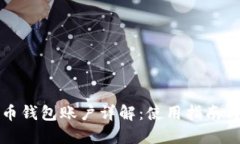 数字人民币钱包账户详解