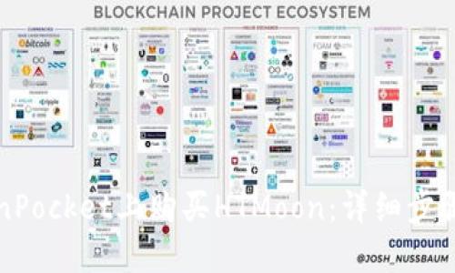 如何在TokenPocket上购买HTMoon：详细步骤与实用指南