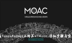 如何在TokenPocket上购买HT