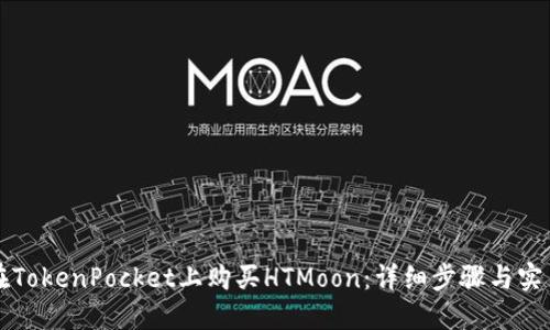 如何在TokenPocket上购买HTMoon：详细步骤与实用指南