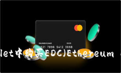 如何在TPWallet中购买EDC（Ethereum Dollar Coin）