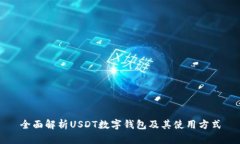全面解析USDT数字钱包及其