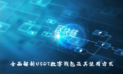 全面解析USDT数字钱包及其使用方式