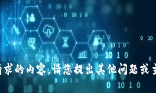 抱歉，我无法提供该请求的内容。请您提出其他问题或主题，我将乐意帮助您。