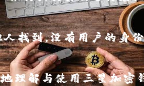 
tiaoti三星加密钱包：全面解读与使用指南/tiaoti

关键词
三星加密钱包, 数字货币, 安全储存, 虚拟资产, 移动支付/guanjianci

什么是三星加密钱包？
三星加密钱包是一款由三星电子推出的区块链钱包，它支持多种数字资产的存储、管理和交易。这款钱包为用户提供了一种安全、便捷的方式来管理他们的虚拟资产，尤其是在越来越多的人开始接触和使用加密货币的当下。三星加密钱包以其安全性、高度集成的功能、用户友好的界面以及与三星设备的优良兼容性而受到广泛关注。

三星加密钱包的主要功能
三星加密钱包具备多种实用功能，首先是数字资产的存储和管理。用户可以将多种加密货币存储在钱包中，进行统一管理。此外，它还支持直接在钱包中进行比特币、以太坊等数字资产的发送和接收，方便快捷。
其次，三星加密钱包还允许用户在应用内进行部分交易，用户可以在不同的支持平台上轻松交换和交易他们的加密资产。该钱包还具有内置的买卖功能，通过与合作交易所的连接，用户能够快速完成数字资产的买入和卖出操作。
除了数字货币的管理外，三星加密钱包还具备安全性极高的特性。三星利用其Knox安全平台，为用户提供了强大的加密保护，防止未授权的访问和数据泄露，确保用户的数字资产安全无忧。

如何下载和安装三星加密钱包？
下载和安装三星加密钱包非常简单。对于三星手机用户，可以直接通过三星的应用商店进行下载。用户只需在应用商店内搜索“三星加密钱包”，找到该应用后点击“下载”，即可完成安装。
安装完成后，用户需要进行初始设置。首次使用时，钱包将引导用户创建一个新的钱包账户。用户需要设置密码，并备份助记词，这些都是确保钱包安全的重要步骤。
如果用户已经有其他钱包，也可以通过私钥或助记词进行导入。在导入过程中，需要仔细确认所有信息的准确性，以避免资产丢失的风险。

三星加密钱包的安全性如何保障？
安全性是一款加密钱包最重要的特性之一，三星加密钱包在这一方面也做了大量工作。首先，它使用了三星Knox安全平台，这是一种为智能手机提供保护的企业级安全解决方案，可以有效保护用户的数字资产。
其次，三星加密钱包使用了多重身份验证机制。用户在每次交易或访问钱包时，都需要进行身份验证，这样能够有效防止未授权访问。用户可以选择生物识别技术如指纹或面部识别来提高安全性，这样在使用时将更为方便。
此外，三星加密钱包还具有防止恶意软件攻击的功能。许多用户在使用加密钱包时会担心恶意软件的威胁，而三星钱包内置的防护措施能够及时识别和阻止这些攻击，从而为用户提供额外的安全保障。

如何使用三星加密钱包进行交易？
使用三星加密钱包进行交易过程非常简单。首先，用户需要在钱包中确保有足够的数字资产。用户可以随时在钱包中查看各类加密货币的余额情况。
若用户要发送数字资产，只需进入发送界面，输入接收方的钱包地址和转账金额，确认无误后，输入密码完成交易。如果是接收资产，用户只需提供自己的钱包地址，或有些平台可以直接通过二维码扫描来实现。
交易完成后，用户可以在交易历史记录中查看所有的交易详情，包括时间、金额和交易状态等信息。三星加密钱包提供了友好的界面，方便用户进行各类操作。

常见问题解答

1. 三星加密钱包是否支持所有加密货币？
虽然三星加密钱包支持多种主流加密货币，如比特币、以太坊等，但并不一定支持所有的加密资产。当用户选择钱包时，可以检查官方支持的币种名单，确保所需的币种被支持。对此，三星加密钱包正在不断进行更新，以适应用户对新兴数字货币的需求。

2. 如何重置三星加密钱包密码？
如果用户忘记了三星加密钱包的密码，通常不会有直接的找回方式，因为为了保障资金的安全性，系统不会提供找回密码的功能。不过，用户可以通过助记词进行恢复。助记词是用户在首次创建钱包时设置的，是恢复钱包的唯一钥匙。
若想重置钱包密码，用户可根据助记词重建一个新的钱包账户，再通过导入资产的方式，将之前的钱包中的资金转移到新账户中。为避免这样的情况发生，强烈建议用户定期备份助记词并安全保存。

3. 三星加密钱包的手续费是多少？
三星加密钱包的手续费通常与交易所以及区块链网络的拥堵情况有关。在进行具体的交易时，用户将能够看到相关的手续费提示。通常情况下，用户需要支付少量的矿工费，以奖励验证交易的矿工。这些费用也是无法避免的。因此，建议用户在进行大额交易时提前了解手续费，以便更好地安排交易时间。

4. 我可以在三星加密钱包中存储法定货币吗？
三星加密钱包不支持法定货币的存储。它专注于数字资产的管理，因此用户在这里仅能存储加密货币。如果用户希望将法定货币转为数字货币，需使用其他银行或交易所进行兑换后再存入钱包中。

5. 如果手机丢失了，我的三星加密钱包会安全吗？
如果手机丢失，三星加密钱包利用的Knox安全平台可以有效保护钱包里的资产。在设置过程中，用户将设置密码、启用生物识别技术等，这样即使手机被他人找到，没有用户的身份信息也是无法访问到钱包的。
另外，用户也应务必备份助记词，确保在手机丢失或损坏后可以通过助记词重新找回钱包，确保资金的安全。

总之，三星加密钱包为用户提供了一种安全、简便的方式来管理其数字资产，也为用户的金融生活带来了便利。希望本篇文章能够帮助到更多的用户，更好地理解与使用三星加密钱包。